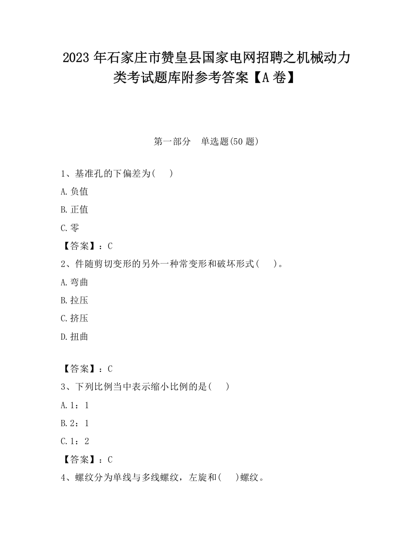 2023年石家庄市赞皇县国家电网招聘之机械动力类考试题库附参考答案【A卷】