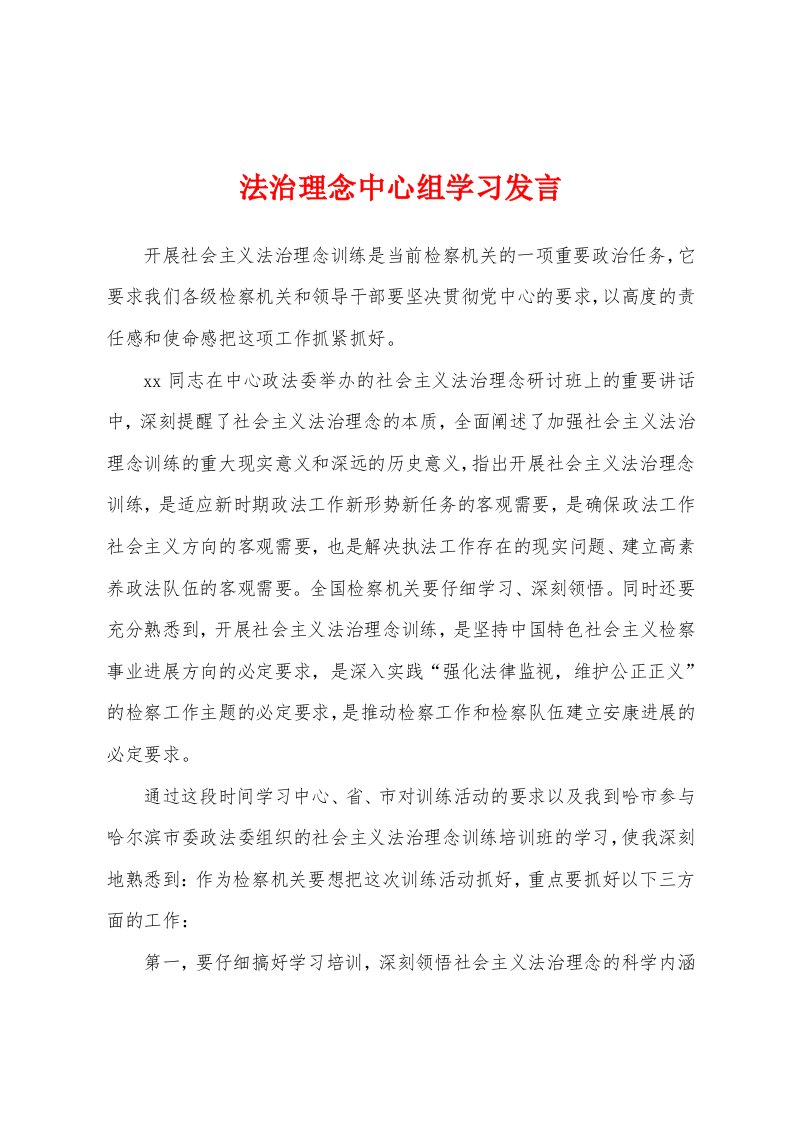 法治理念中心组学习发言