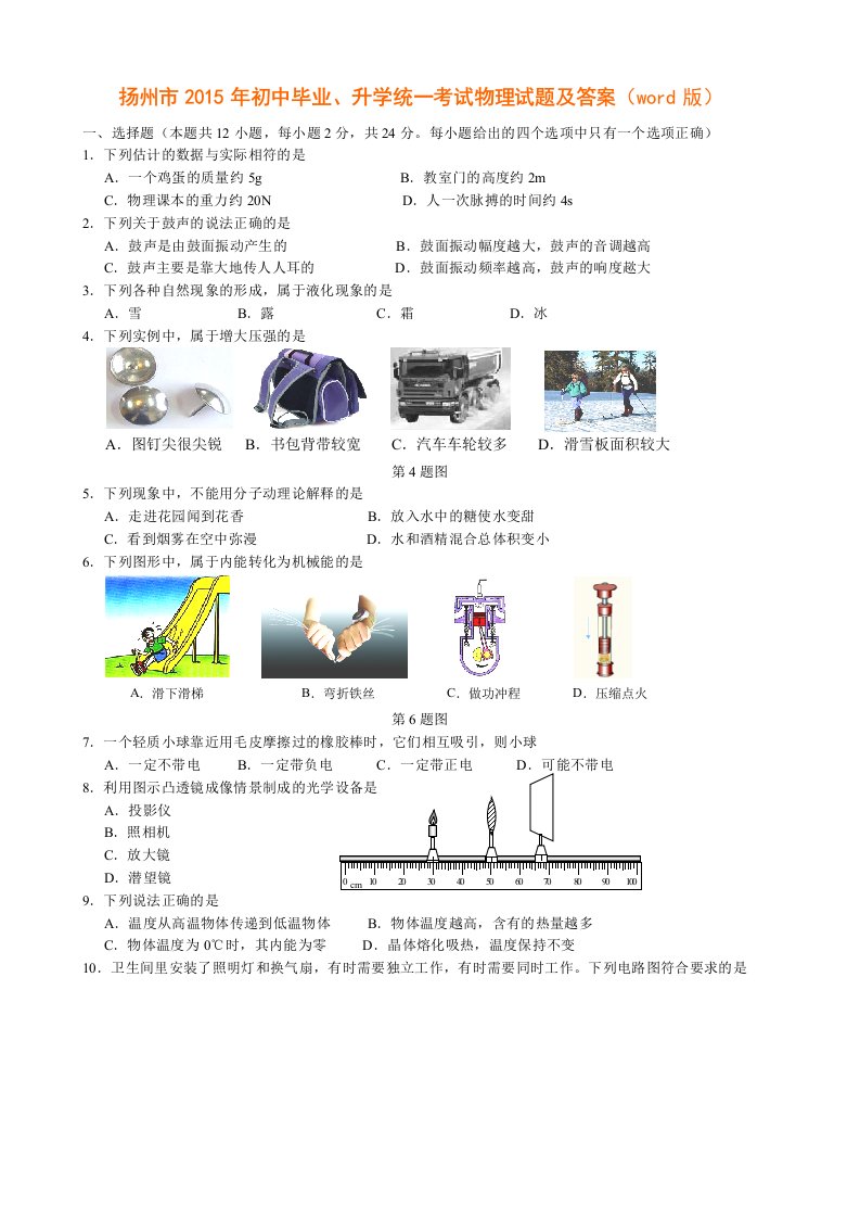 2015年中考物理试题-江苏扬州