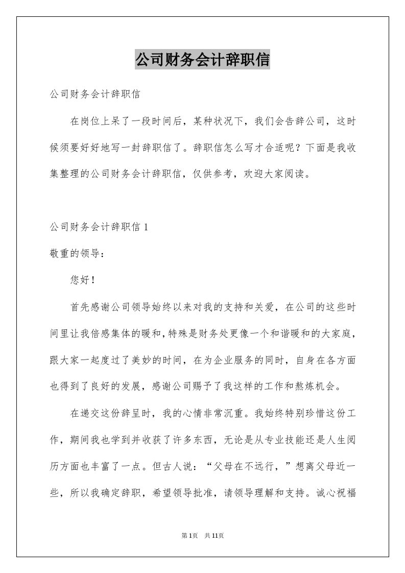 公司财务会计辞职信范本