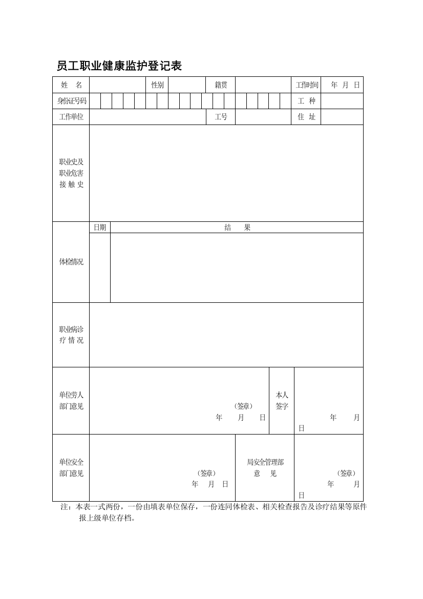 员工职业健康安全记录表.