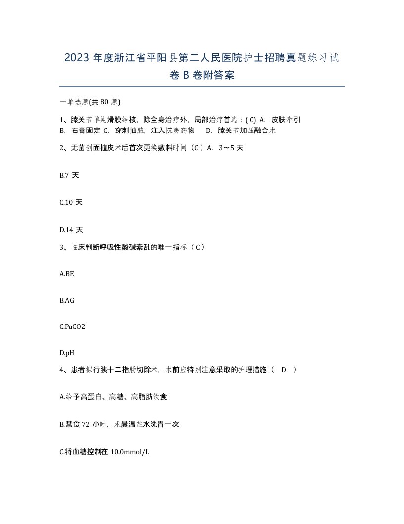 2023年度浙江省平阳县第二人民医院护士招聘真题练习试卷B卷附答案