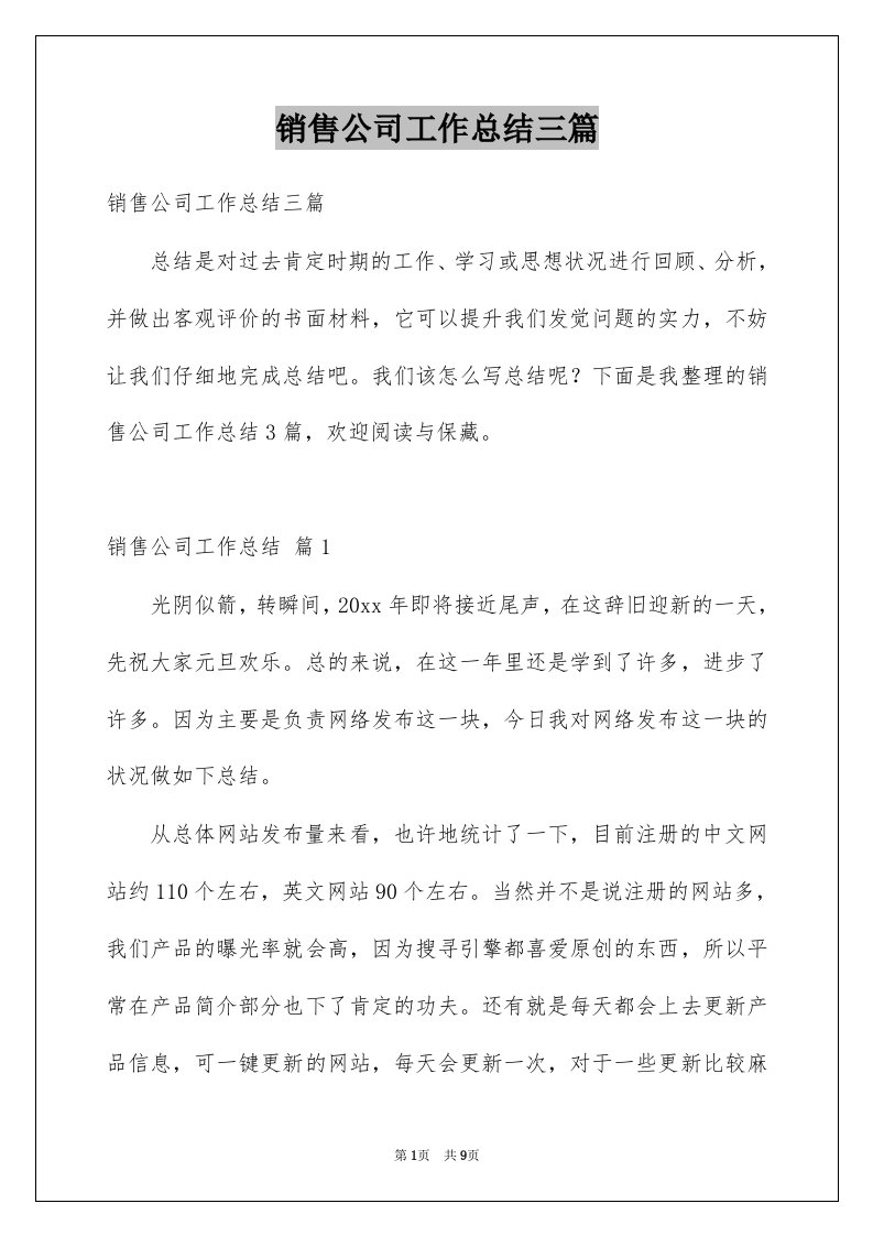 销售公司工作总结三篇精选