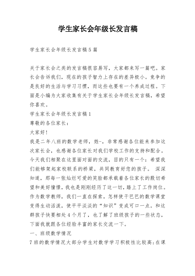 学生家长会年级长发言稿