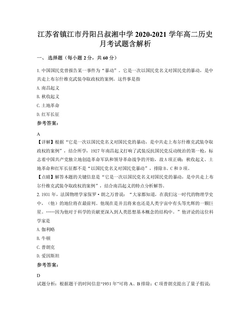 江苏省镇江市丹阳吕叔湘中学2020-2021学年高二历史月考试题含解析