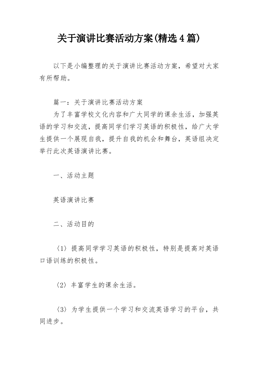 关于演讲比赛活动方案(精选4篇)