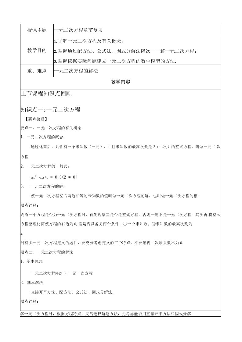 八年级数学《一元二次方程》章节复习讲义（1）