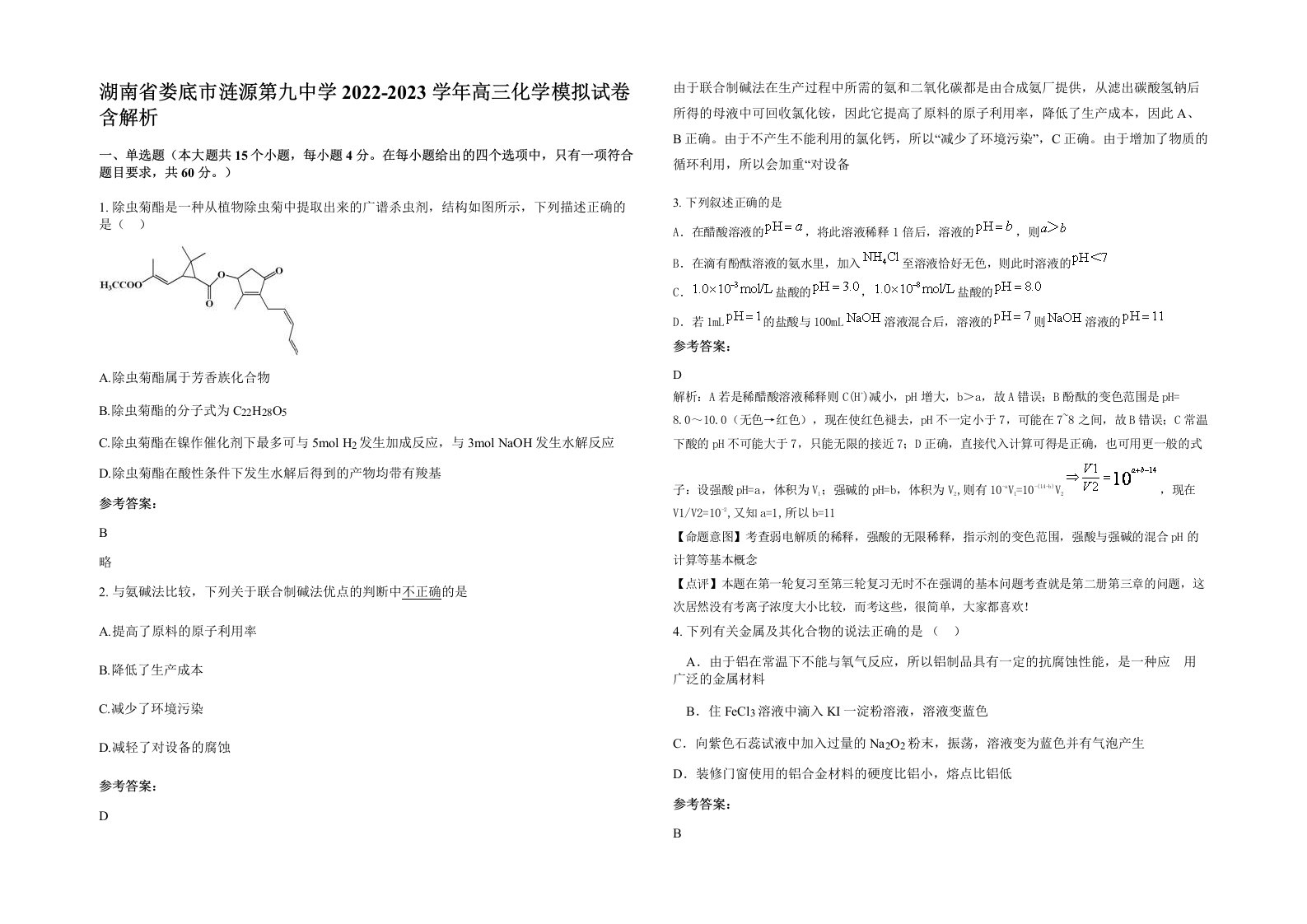 湖南省娄底市涟源第九中学2022-2023学年高三化学模拟试卷含解析