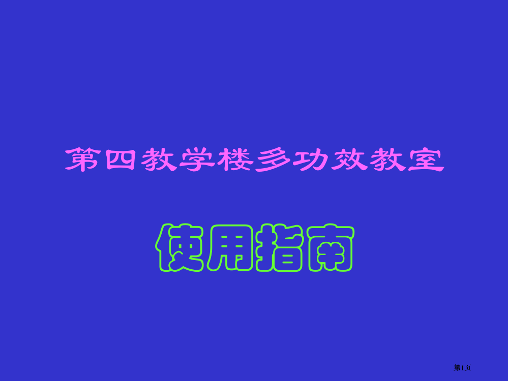 四教学楼多功能教室市公开课金奖市赛课一等奖课件