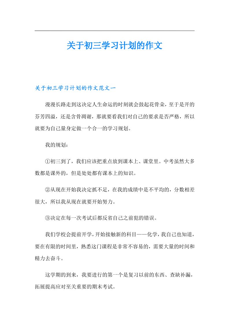 关于初三学习计划的作文