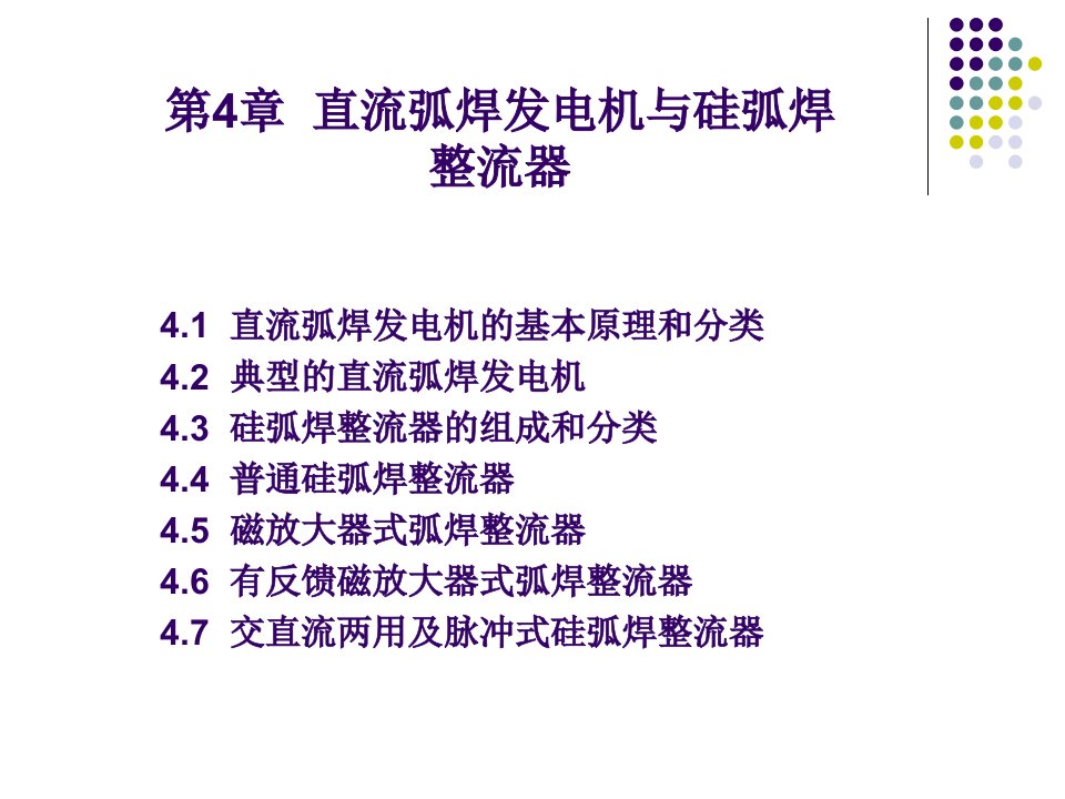 直流弧焊发电机与硅弧焊整流器