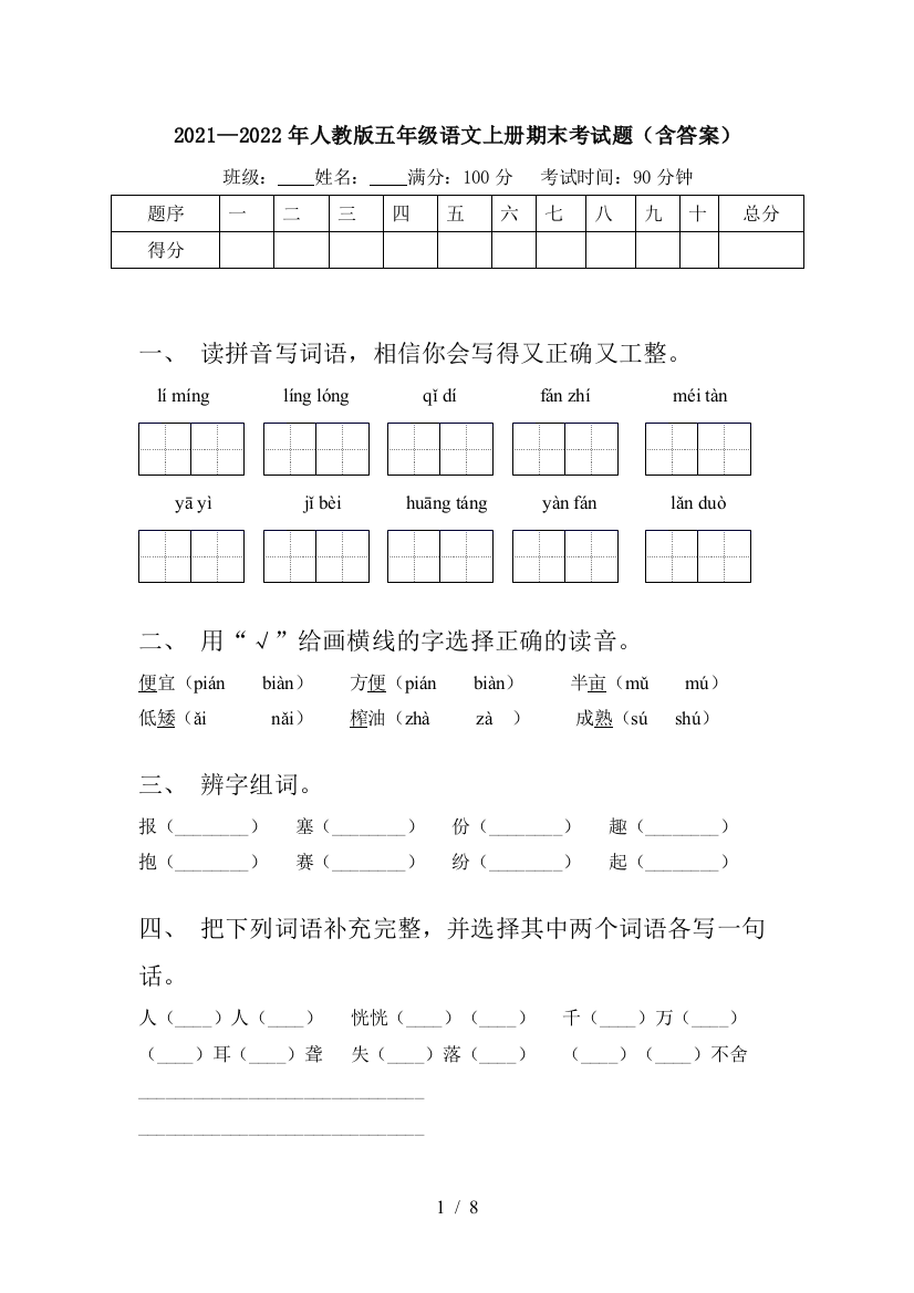 2021—2022年人教版五年级语文上册期末考试题(含答案)