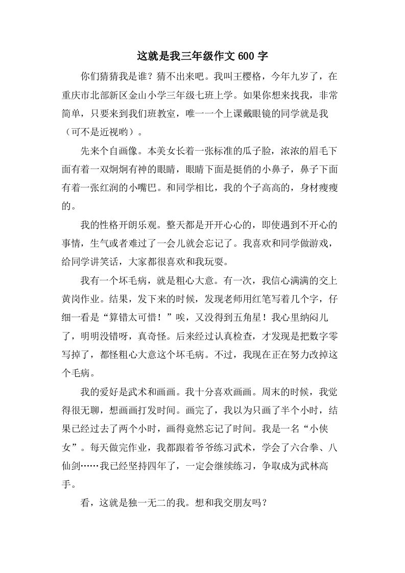 这就是我三年级作文600字