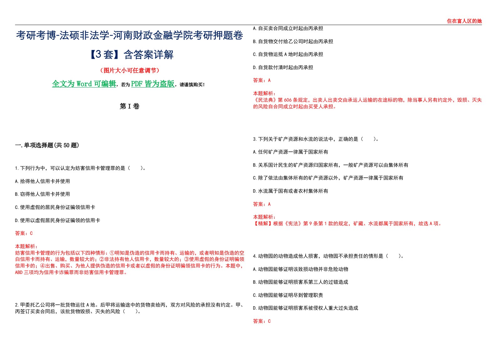 考研考博-法硕非法学-河南财政金融学院考研押题卷【3套】含答案详解II