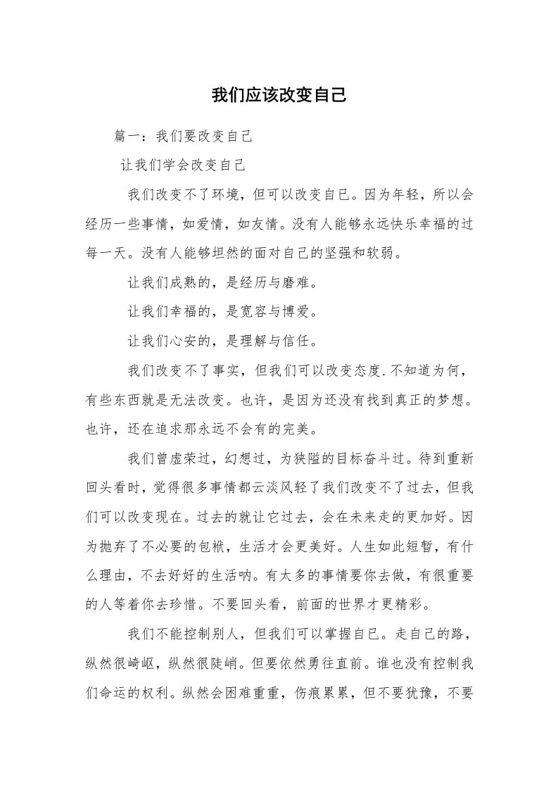 我们应该改变自己