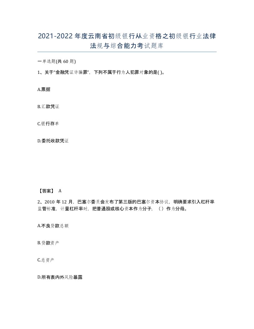 2021-2022年度云南省初级银行从业资格之初级银行业法律法规与综合能力考试题库