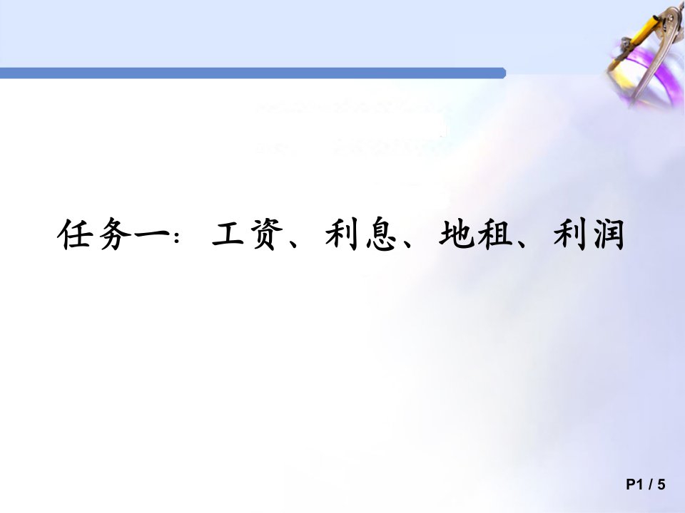 收入分配与生产的关系2各种生产要素价格形成的原理