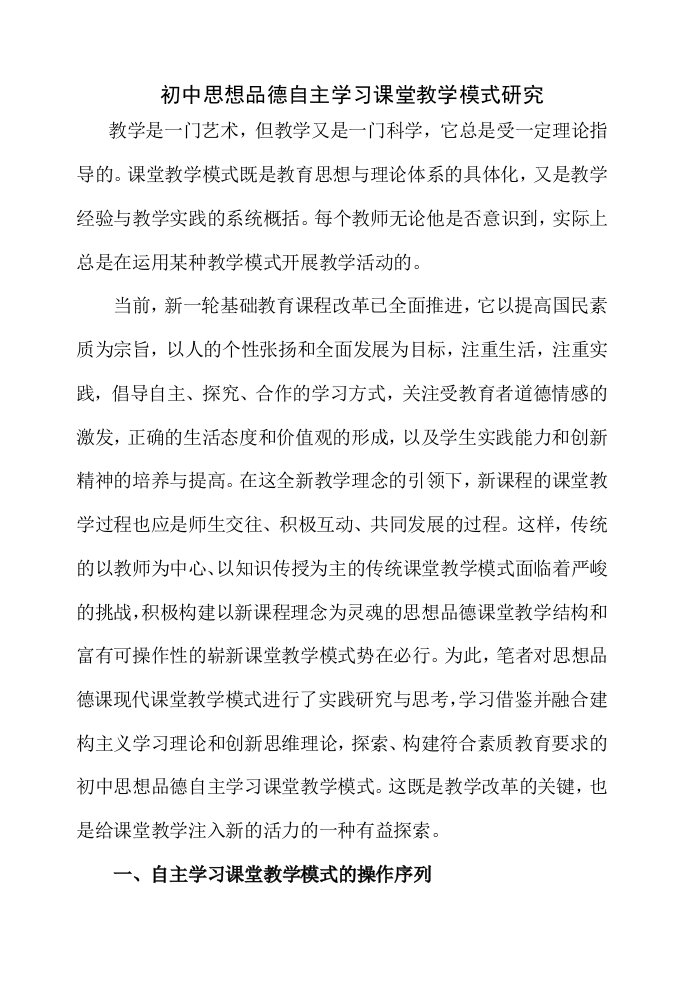 初中思想品德自主学习课堂教学模式研究