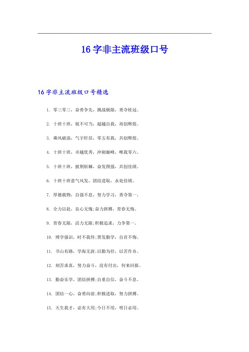 16字非主流班级口号