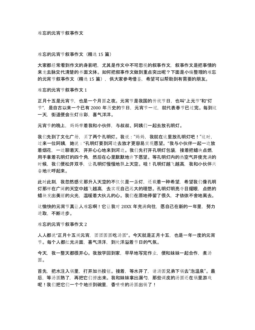 难忘的元宵节叙事作文