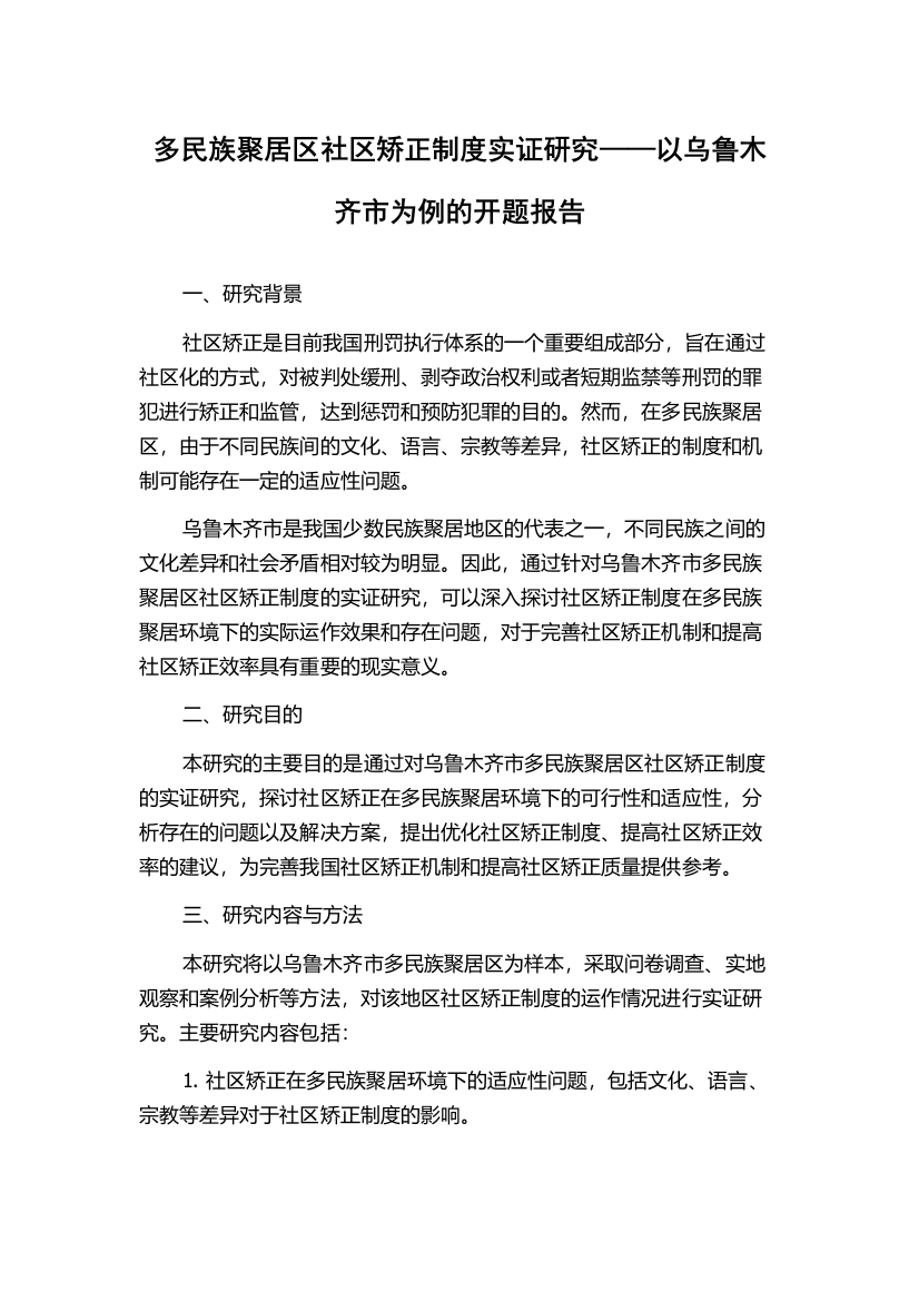 多民族聚居区社区矫正制度实证研究——以乌鲁木齐市为例的开题报告