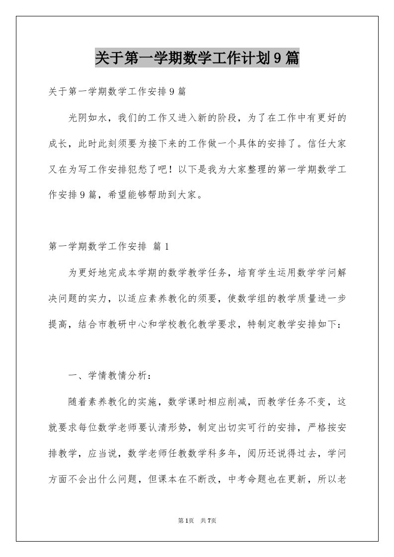 关于第一学期数学工作计划9篇