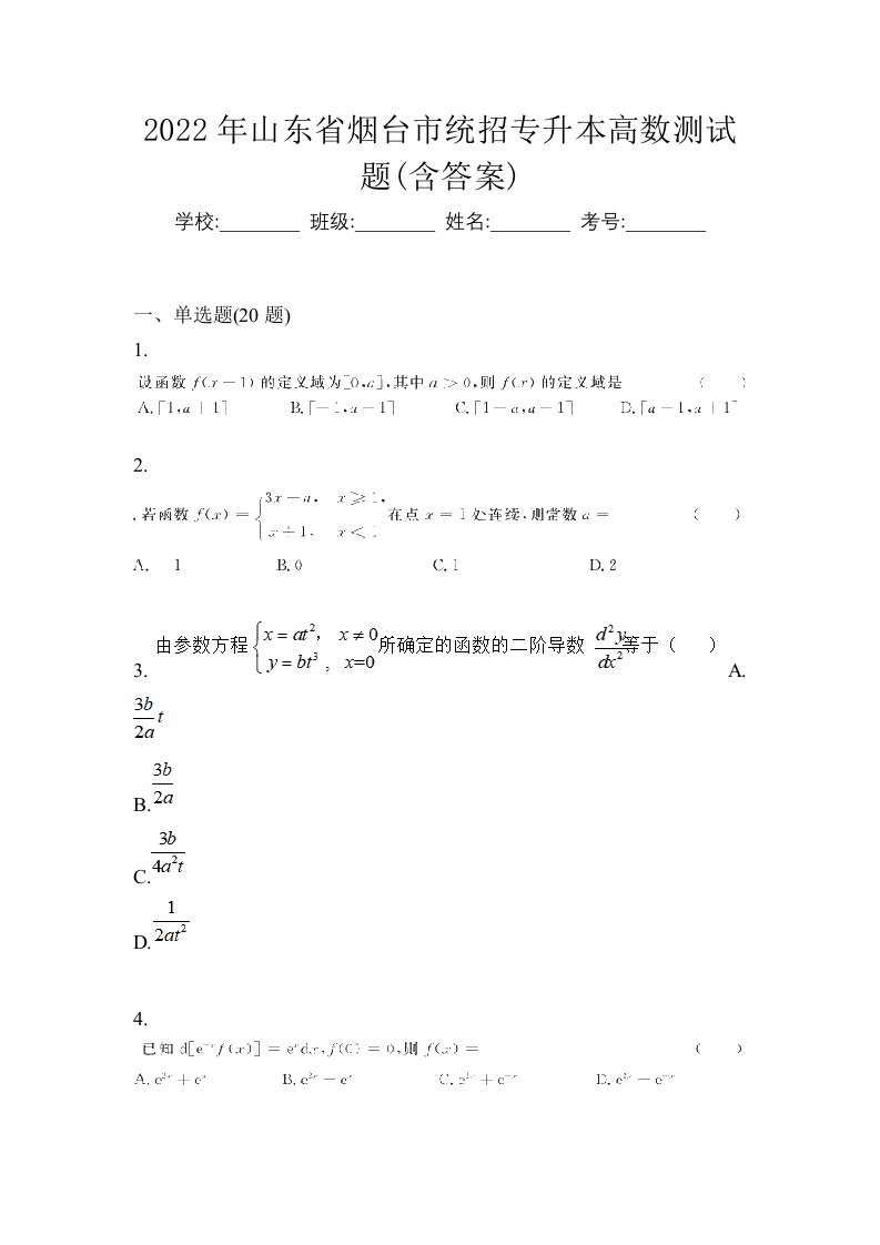 2022年山东省烟台市统招专升本高数测试题含答案