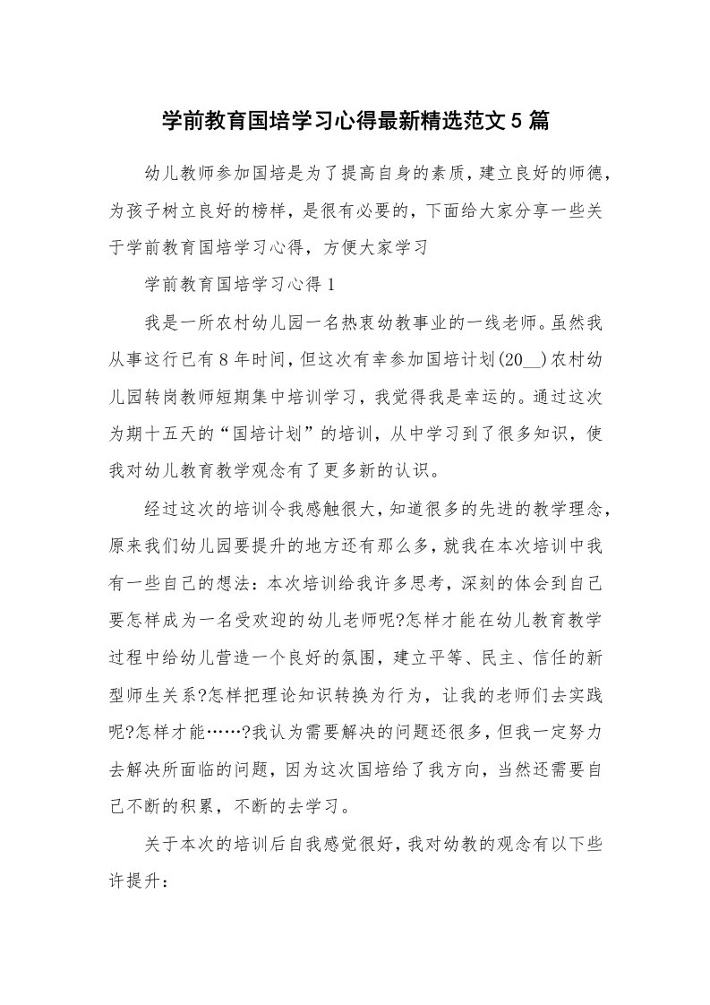 培训心得_学前教育国培学习心得最新精选范文5篇