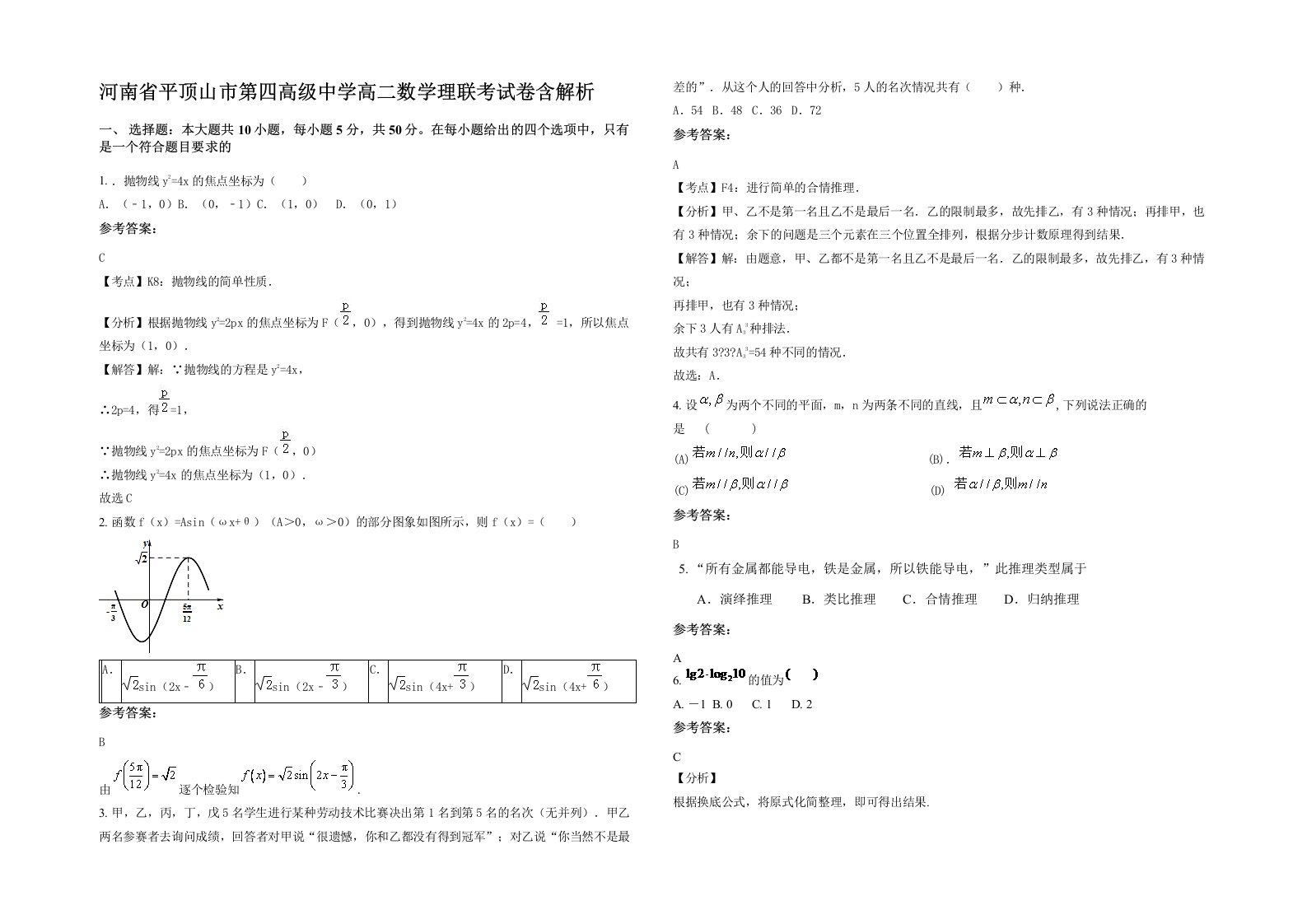 河南省平顶山市第四高级中学高二数学理联考试卷含解析