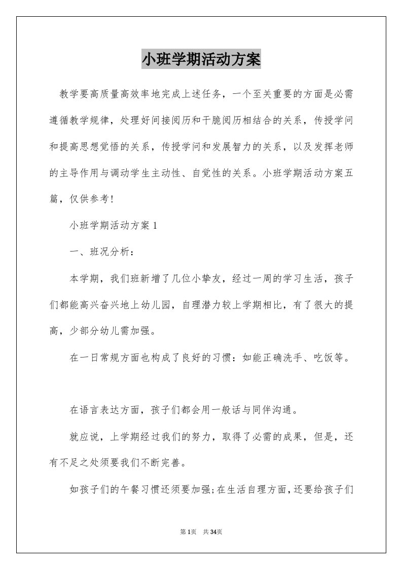 小班学期活动方案