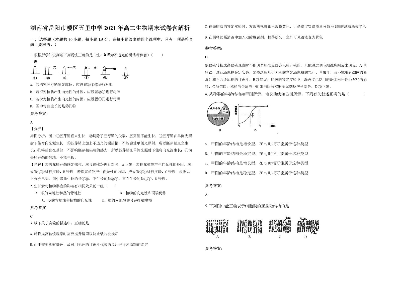 湖南省岳阳市楼区五里中学2021年高二生物期末试卷含解析