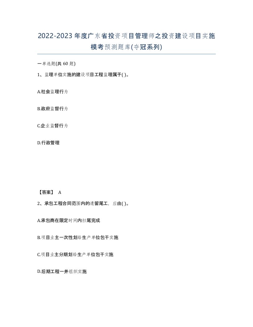 2022-2023年度广东省投资项目管理师之投资建设项目实施模考预测题库夺冠系列