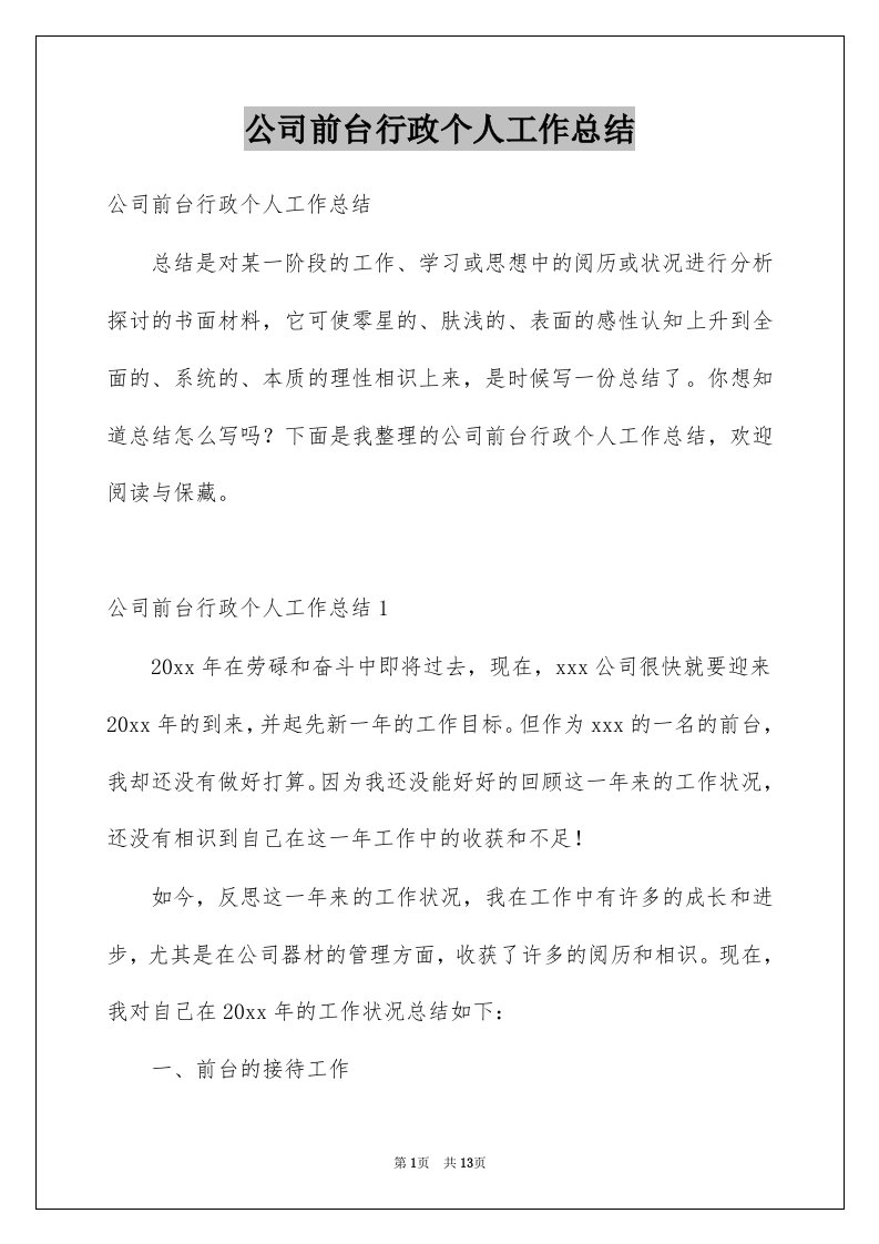 公司前台行政个人工作总结例文