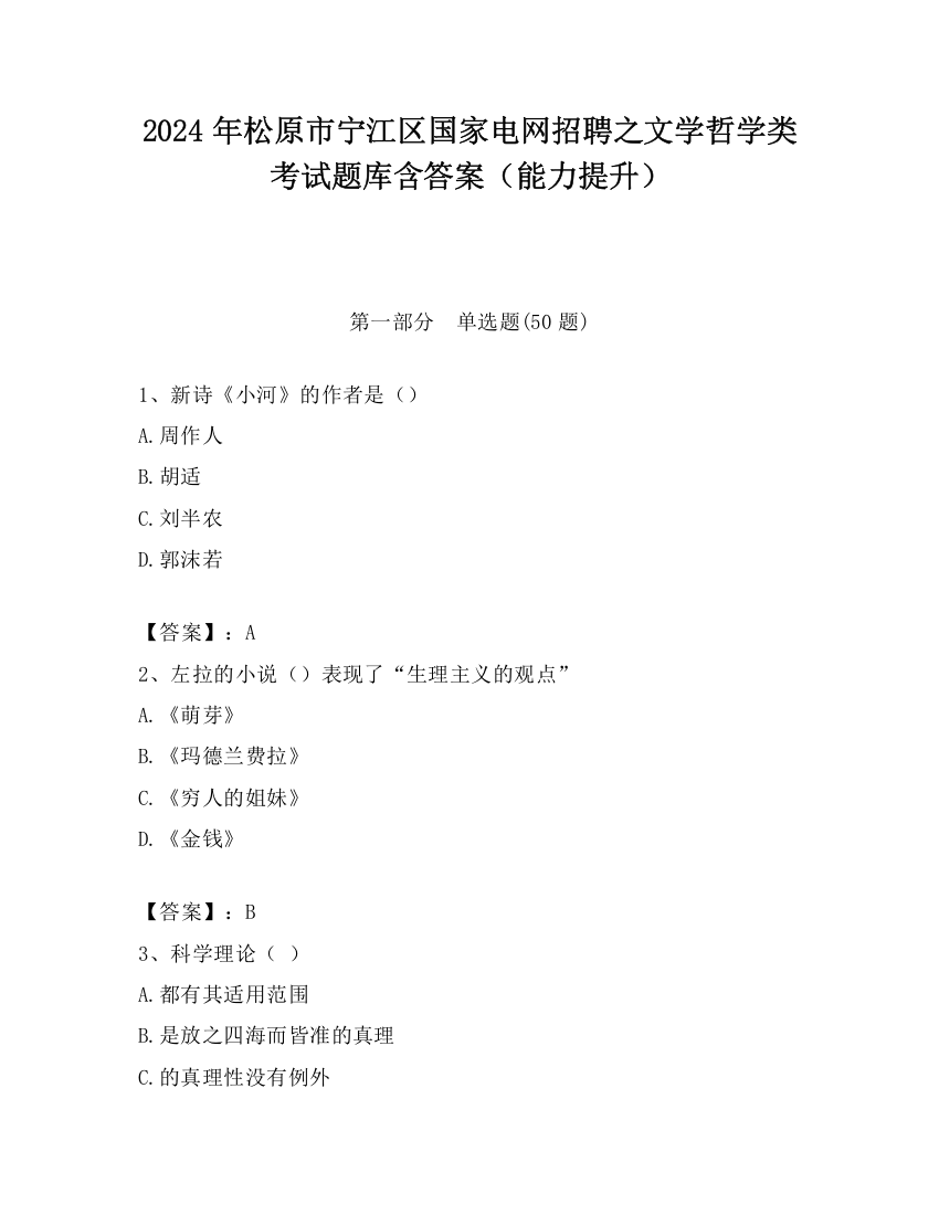 2024年松原市宁江区国家电网招聘之文学哲学类考试题库含答案（能力提升）