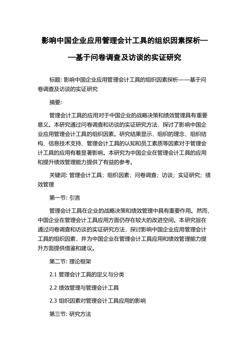 影响中国企业应用管理会计工具的组织因素探析——基于问卷调查及访谈的实证研究