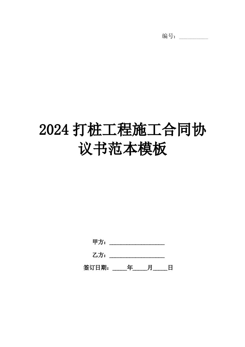 2024打桩工程施工合同协议书范本模板