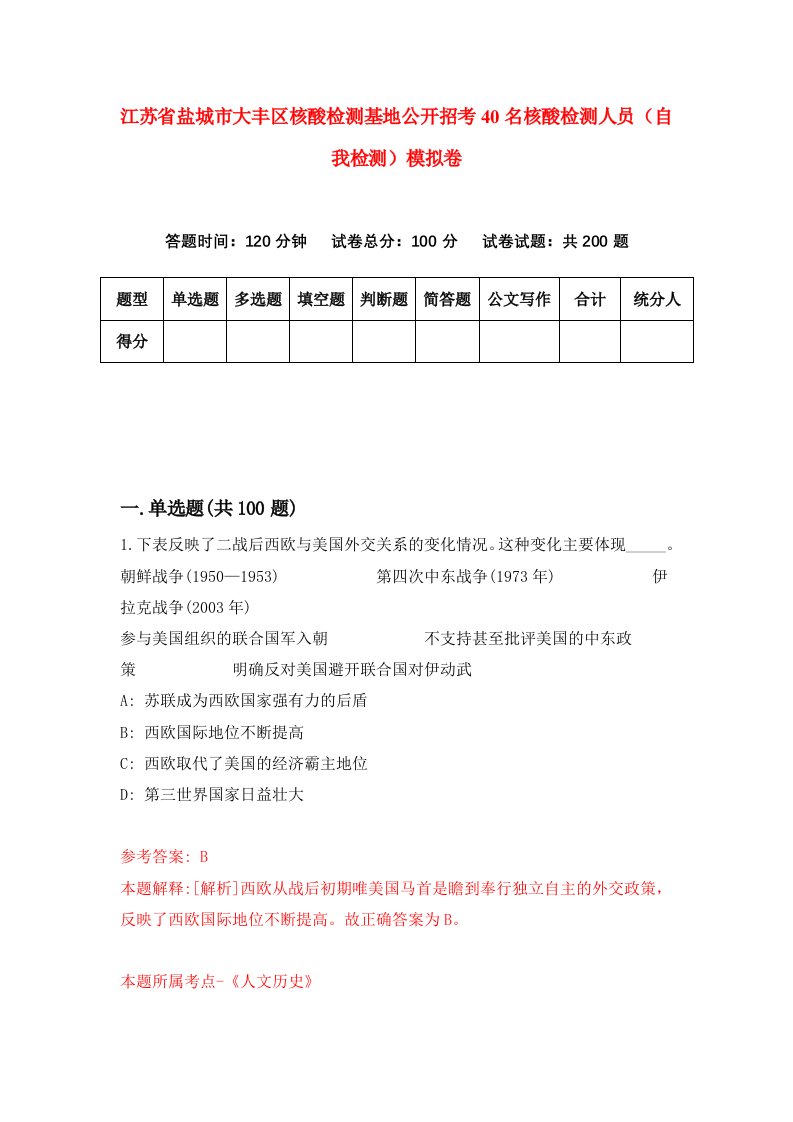 江苏省盐城市大丰区核酸检测基地公开招考40名核酸检测人员自我检测模拟卷第0期