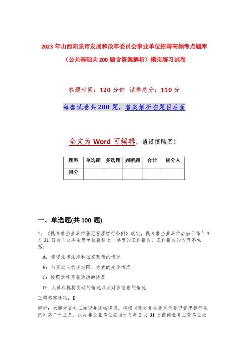 2023年山西阳泉市发展和改革委员会事业单位招聘高频考点题库公共基础共200题含答案解析模拟练习试卷