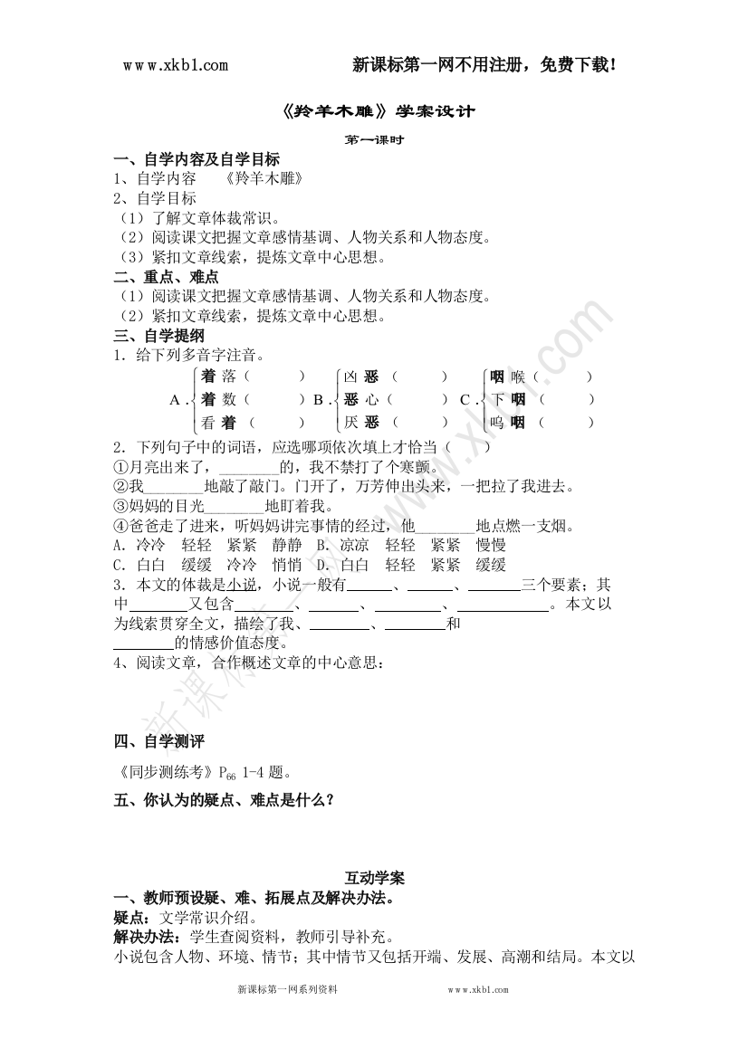 【小学中学教育精选】《羚羊木雕》学案设计