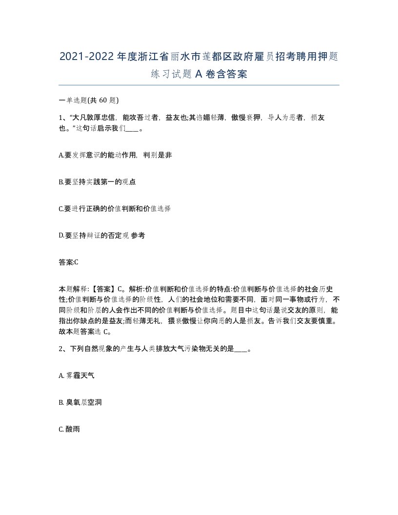 2021-2022年度浙江省丽水市莲都区政府雇员招考聘用押题练习试题A卷含答案