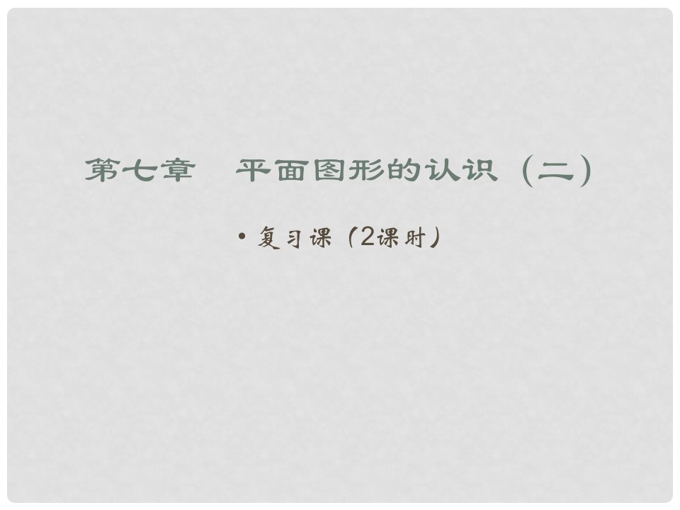 江苏省昆山市兵希中学七年级数学下册