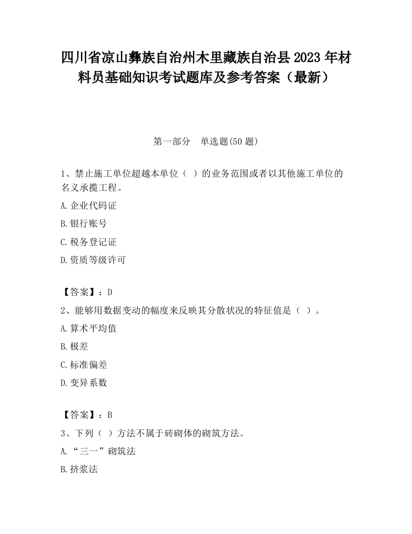 四川省凉山彝族自治州木里藏族自治县2023年材料员基础知识考试题库及参考答案（最新）