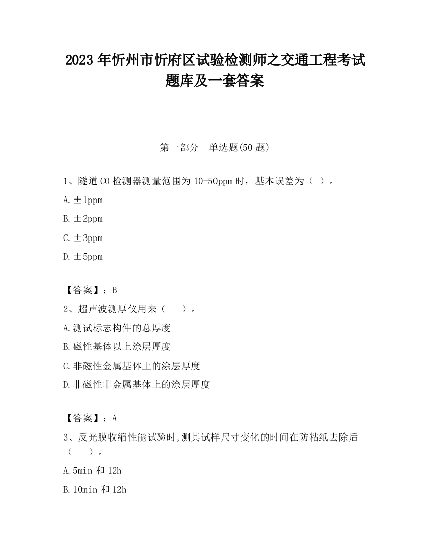 2023年忻州市忻府区试验检测师之交通工程考试题库及一套答案