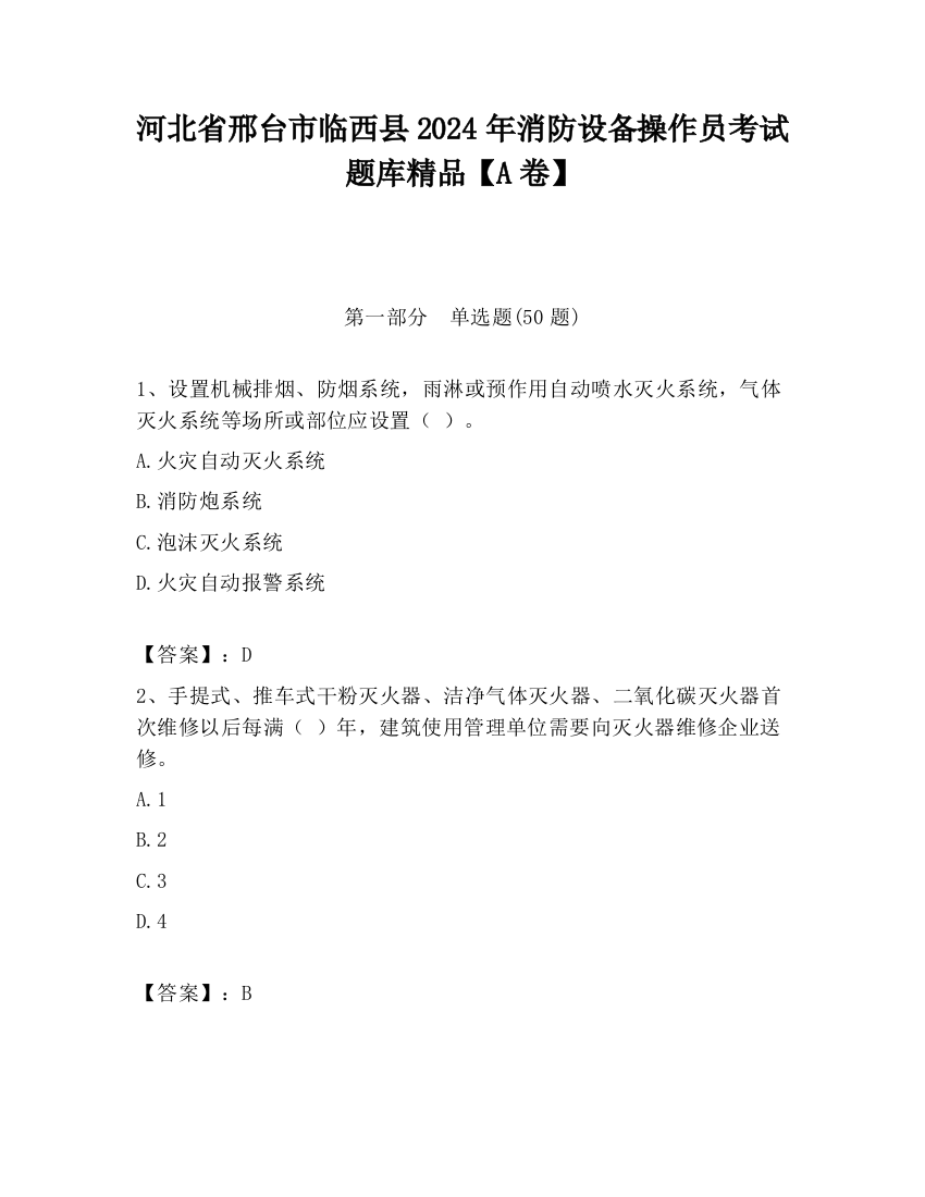 河北省邢台市临西县2024年消防设备操作员考试题库精品【A卷】