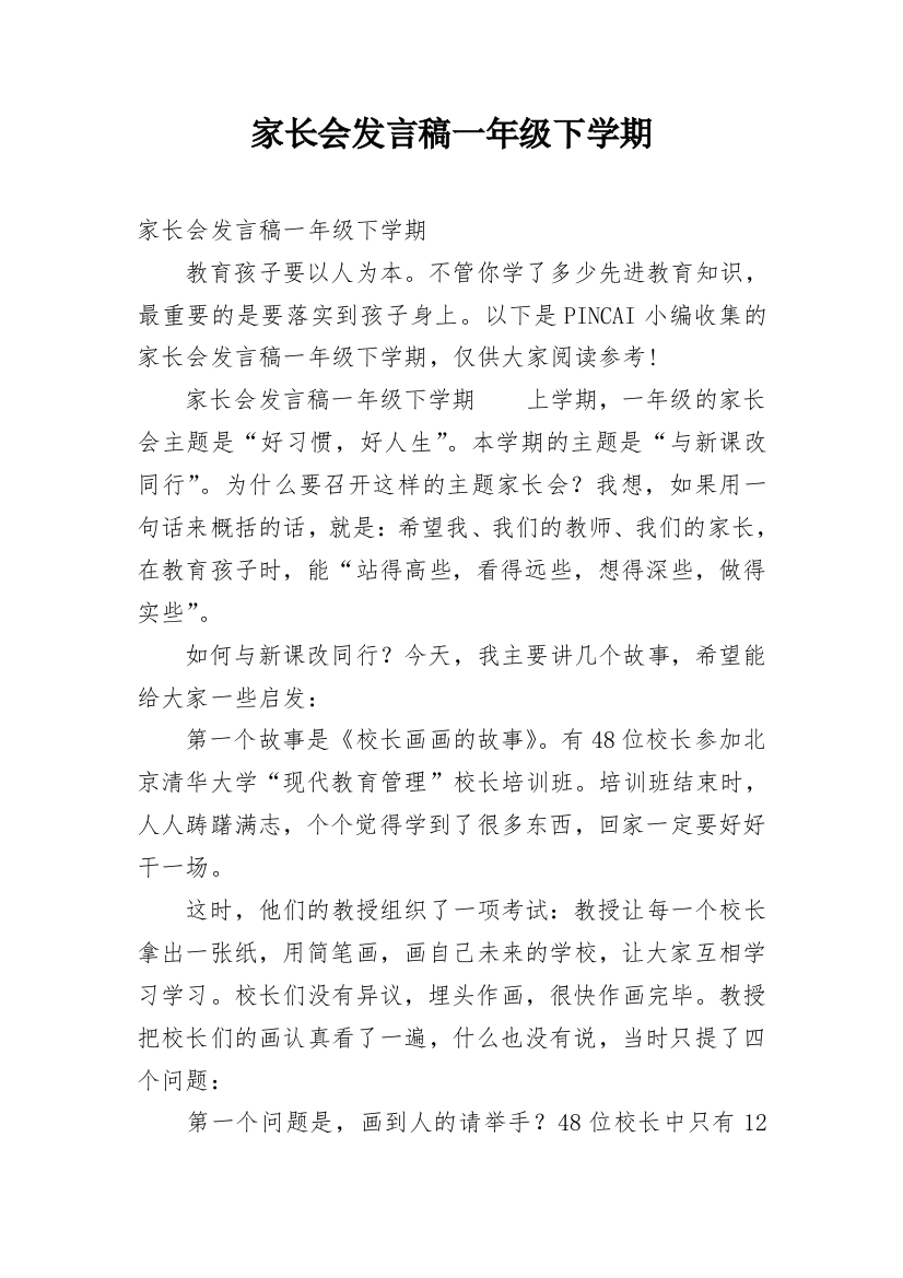 家长会发言稿一年级下学期