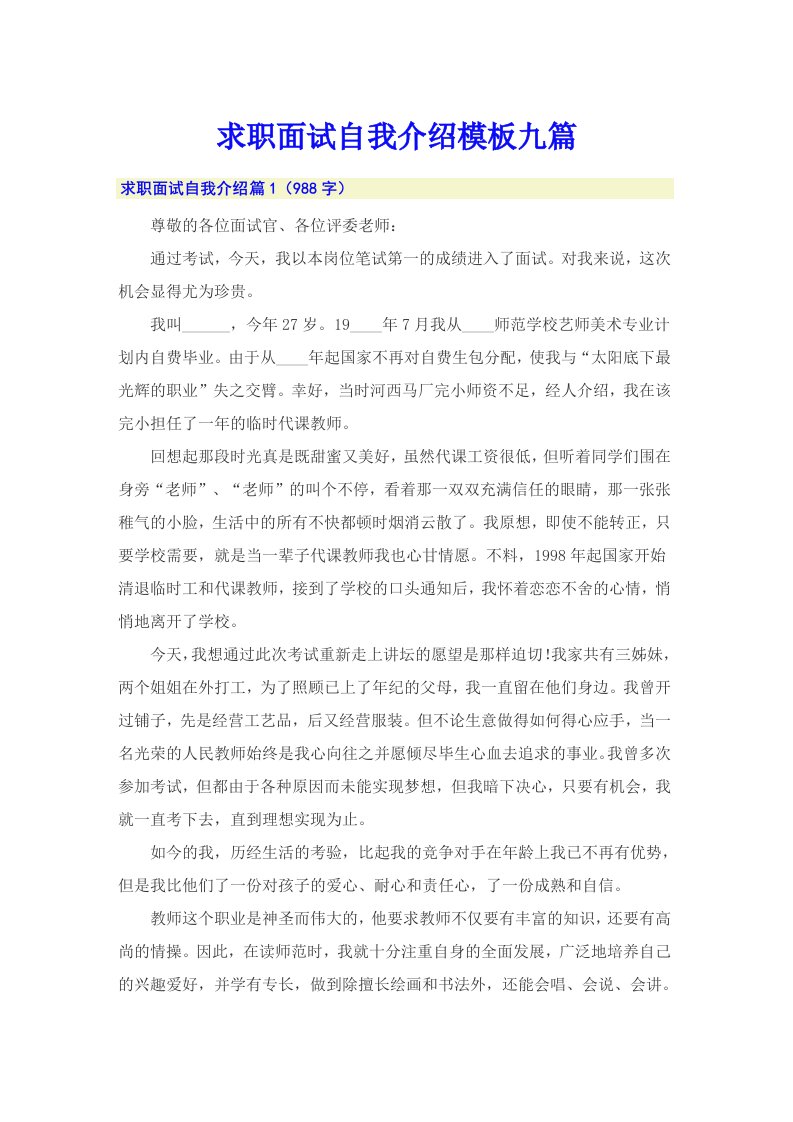 求职面试自我介绍模板九篇