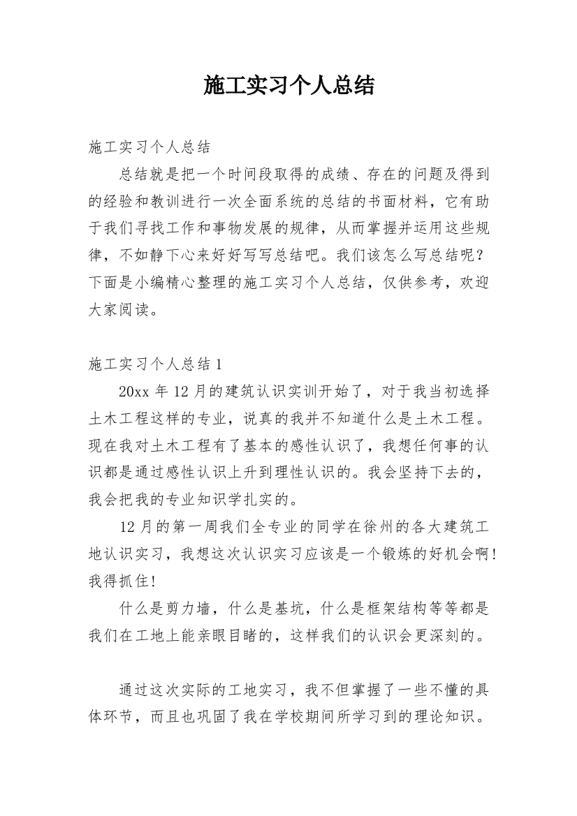 施工实习个人总结_1