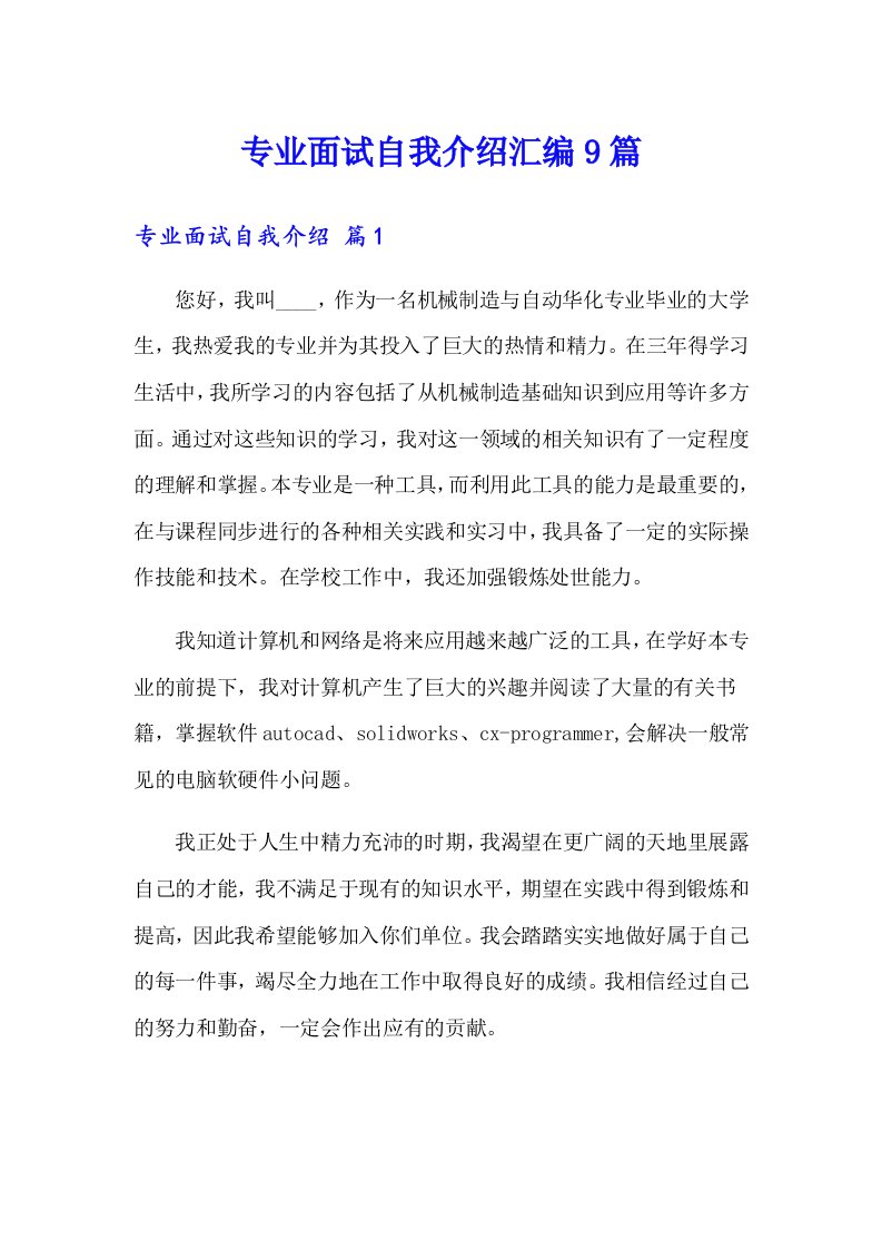 专业面试自我介绍汇编9篇