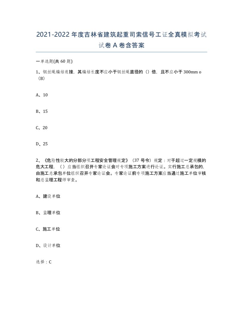 2021-2022年度吉林省建筑起重司索信号工证全真模拟考试试卷A卷含答案