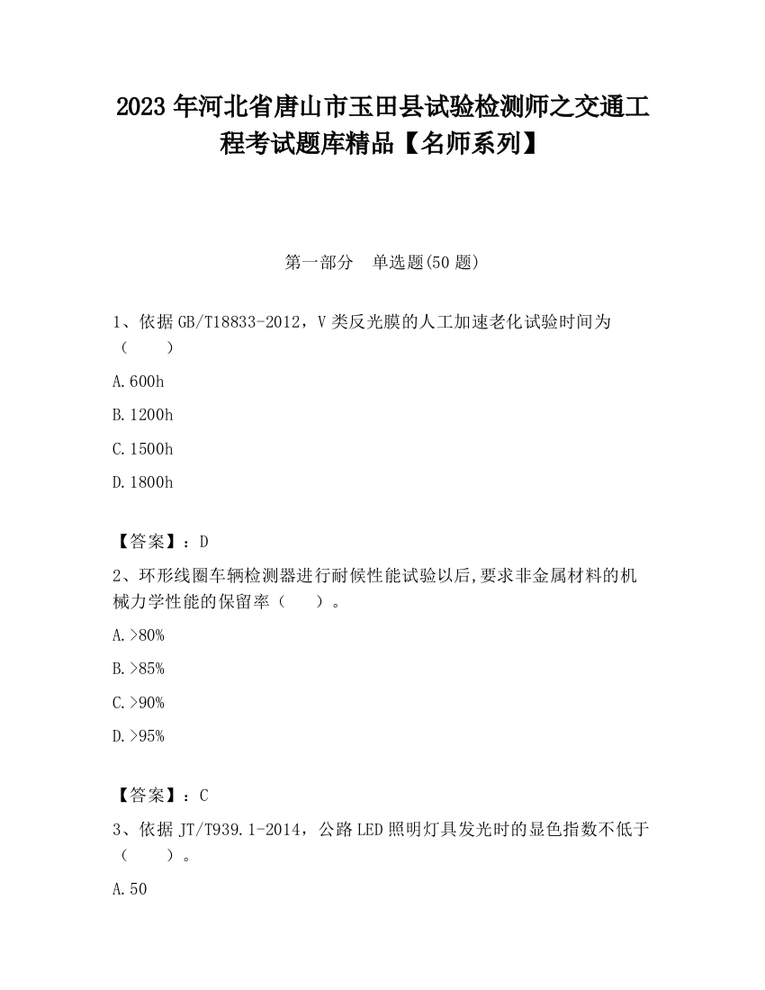 2023年河北省唐山市玉田县试验检测师之交通工程考试题库精品【名师系列】